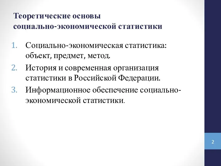 Теоретические основы социально-экономической статистики Социально-экономическая статистика: объект, предмет, метод. История и современная