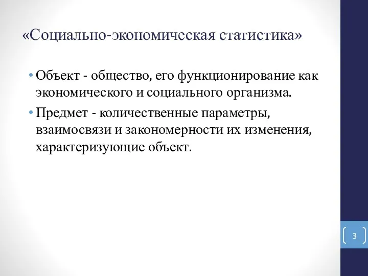 «Социально-экономическая статистика» Объект - общество, его функционирование как экономического и социального организма.