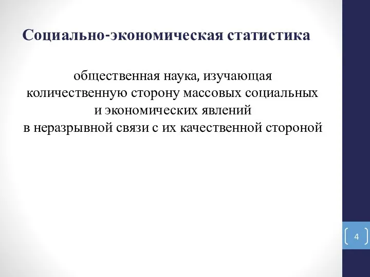 Социально-экономическая статистика общественная наука, изучающая количественную сторону массовых социальных и экономических явлений