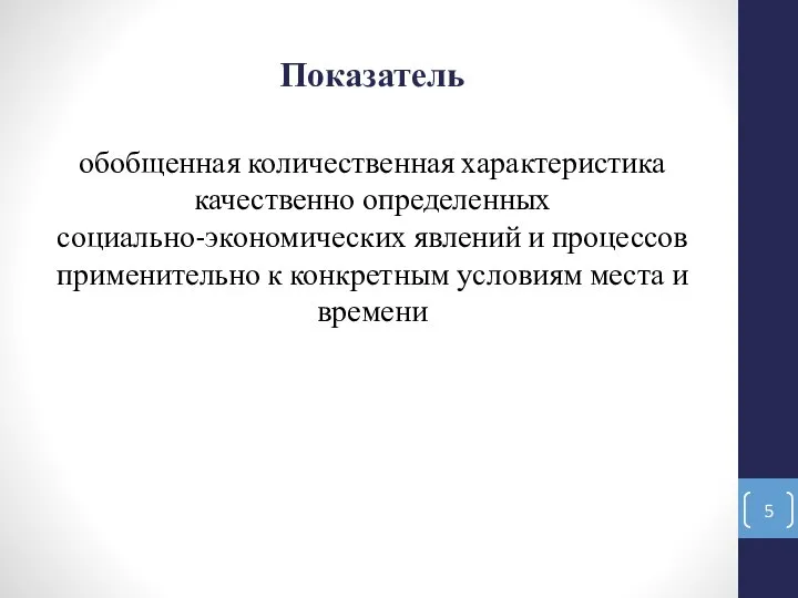 Показатель обобщенная количественная характеристика качественно определенных социально-экономических явлений и процессов применительно к