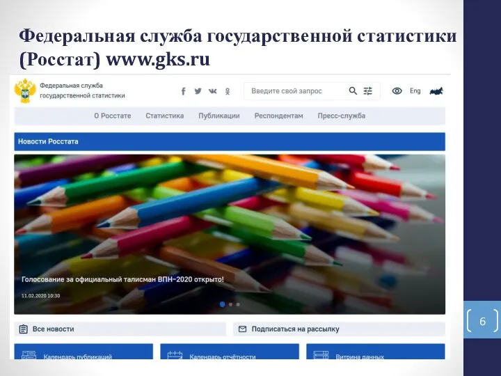 Федеральная служба государственной статистики (Росстат) www.gks.ru