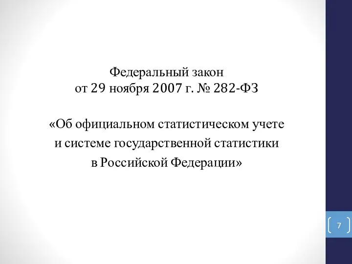 Федеральный закон от 29 ноября 2007 г. № 282-ФЗ «Об официальном статистическом