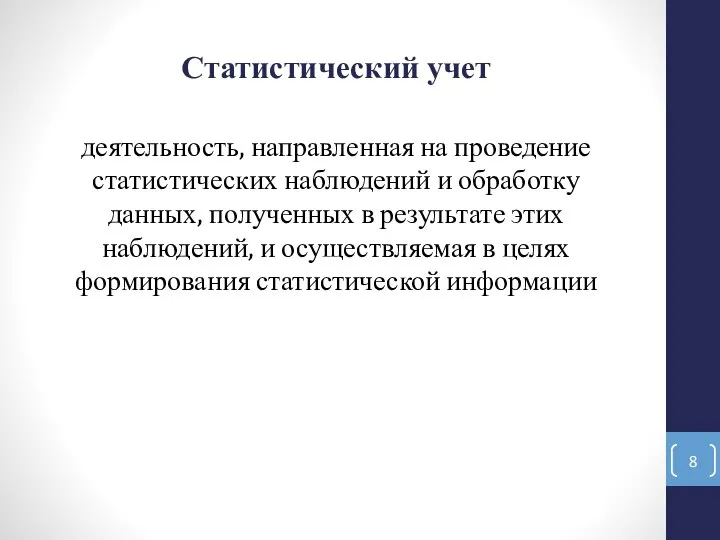 Статистический учет деятельность, направленная на проведение статистических наблюдений и обработку данных, полученных