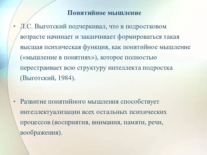 Понятийное мышление Л.С. Выготский подчеркивал, что в подростковом возрасте начинает и заканчивает