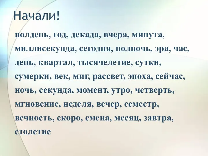 Начали! полдень, год, декада, вчера, минута, миллисекунда, сегодня, полночь, эра, час, день,