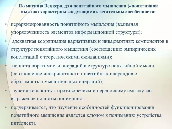 По мнению Веккера, для понятийного мышления («понятийной мысли») характерны следующие отличительные особенности: