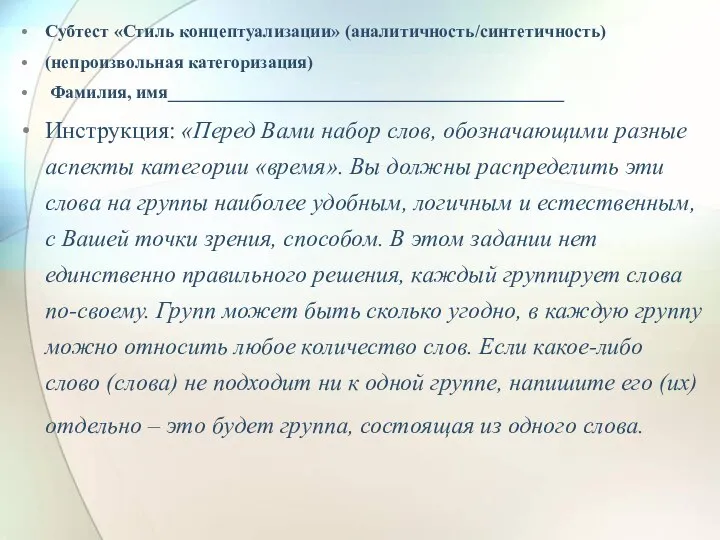 Субтест «Стиль концептуализации» (аналитичность/синтетичность) (непроизвольная категоризация) Фамилия, имя____________________________________________ Инструкция: «Перед Вами набор