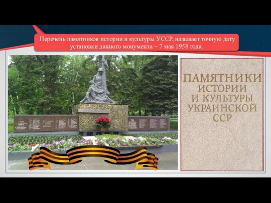 Перечень памятников истории и культуры УССР, называет точную дату установки данного монумента
