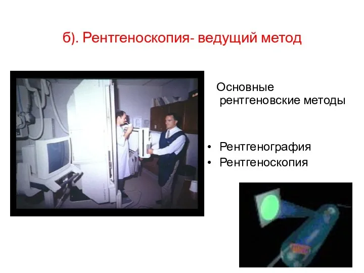 б). Рентгеноскопия- ведущий метод Основные рентгеновские методы Рентгенография Рентгеноскопия