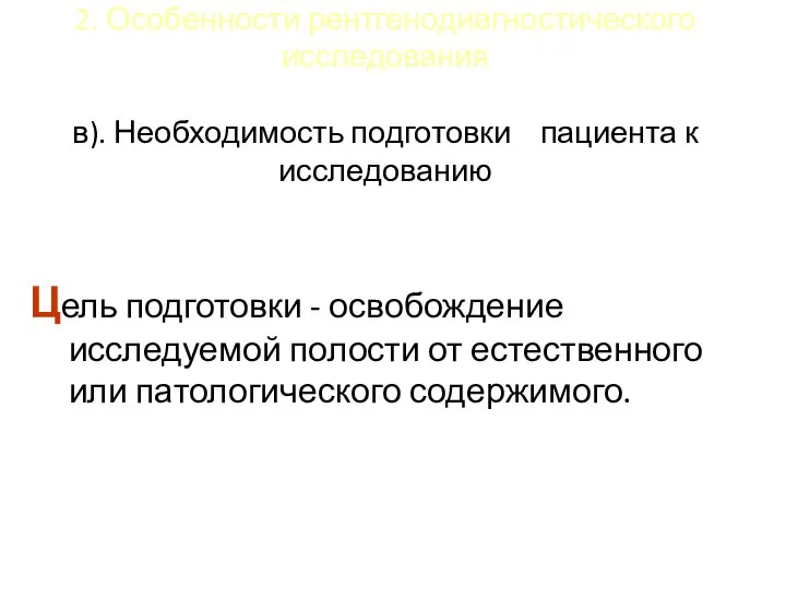 2. Особенности рентгенодиагностического исследования в). Необходимость подготовки пациента к исследованию Цель подготовки