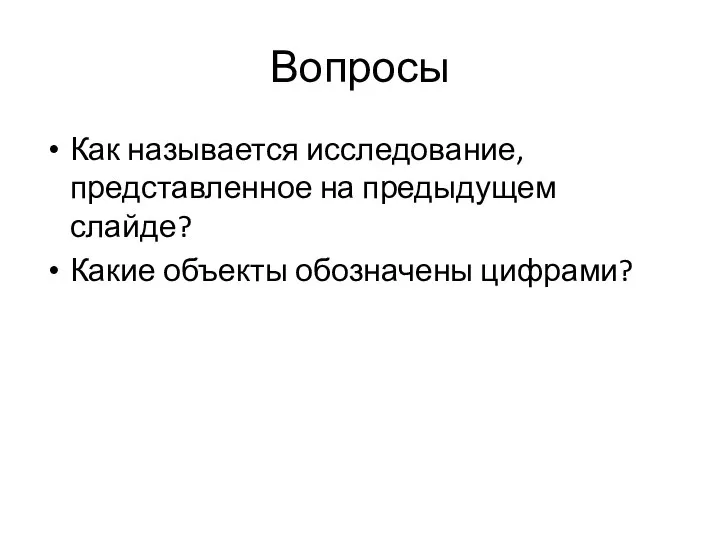 Вопросы Как называется исследование, представленное на предыдущем слайде? Какие объекты обозначены цифрами?