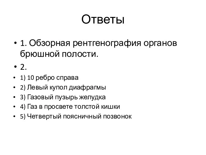 Ответы 1. Обзорная рентгенография органов брюшной полости. 2. 1) 10 ребро справа