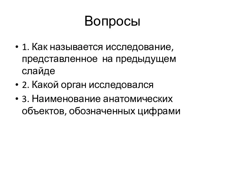 Вопросы 1. Как называется исследование, представленное на предыдущем слайде 2. Какой орган