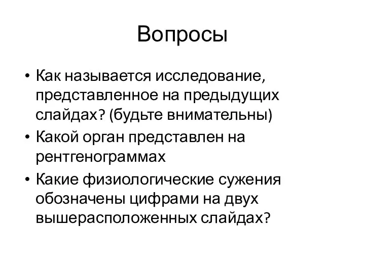 Вопросы Как называется исследование, представленное на предыдущих слайдах? (будьте внимательны) Какой орган