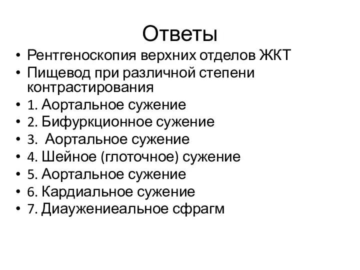 Ответы Рентгеноскопия верхних отделов ЖКТ Пищевод при различной степени контрастирования 1. Аортальное