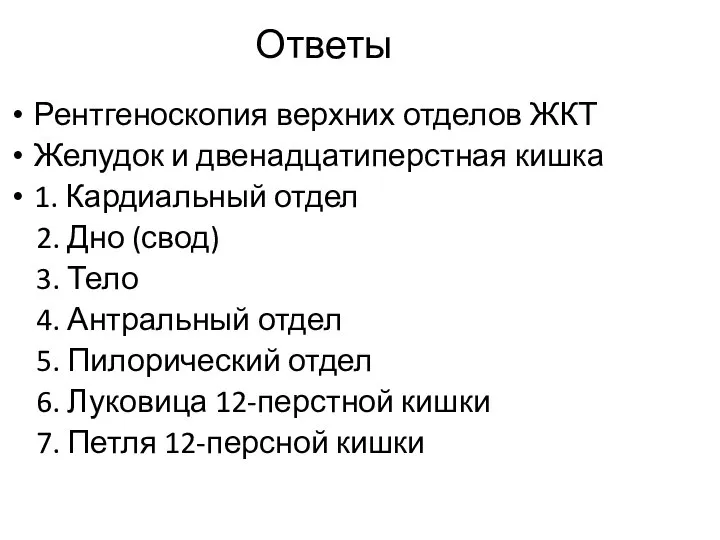 Ответы Рентгеноскопия верхних отделов ЖКТ Желудок и двенадцатиперстная кишка 1. Кардиальный отдел