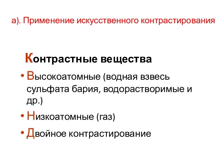 а). Применение искусственного контрастирования Контрастные вещества Высокоатомные (водная взвесь сульфата бария, водорастворимые