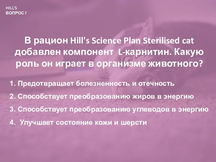 HILL’S ВОПРОС 7 В рацион Hill's Science Plan Sterilised cat добавлен компонент