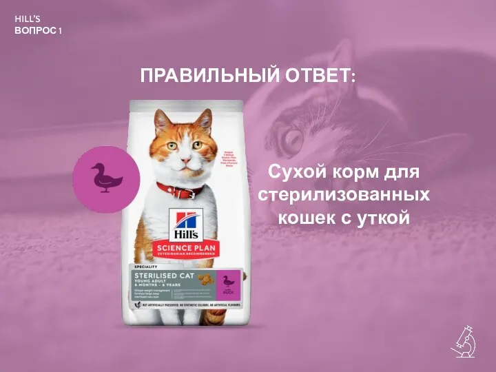 Сухой корм для стерилизованных кошек с уткой ПРАВИЛЬНЫЙ ОТВЕТ: HILL’S ВОПРОС 1