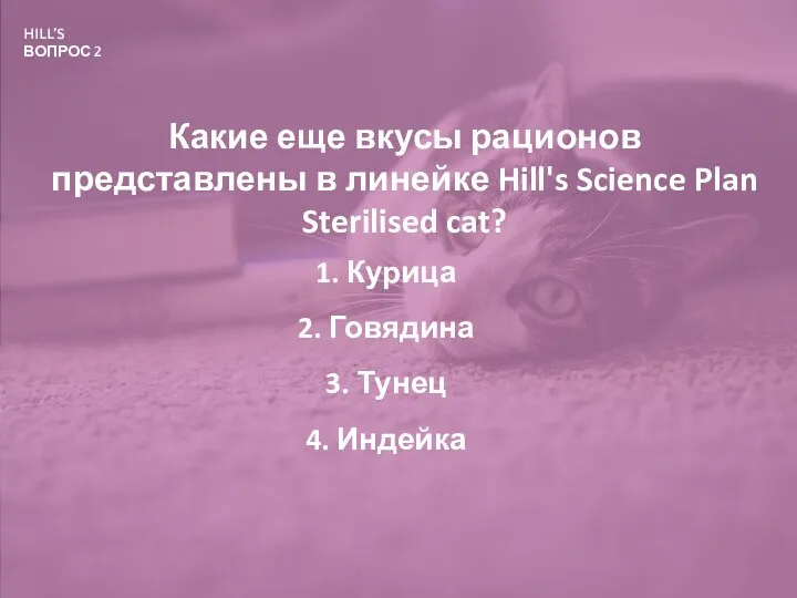 HILL’S ВОПРОС 2 Какие еще вкусы рационов представлены в линейке Hill's Science