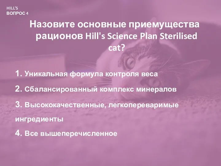 HILL’S ВОПРОС 4 Назовите основные приемущества рационов Hill's Science Plan Sterilised cat?