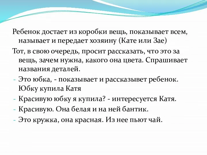 Ребенок достает из коробки вещь, показывает всем, называет и передает хозяину (Кате