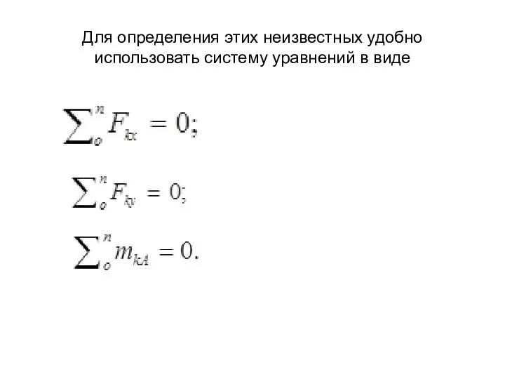 Для определения этих неизвестных удобно использовать систему уравнений в виде