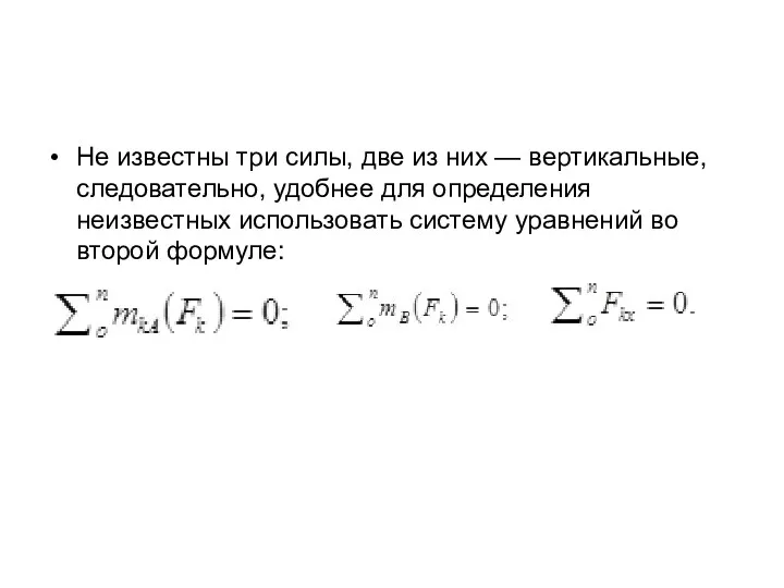 Не известны три силы, две из них — вертикальные, следовательно, удобнее для