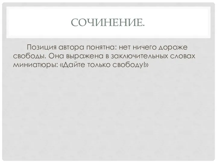 СОЧИНЕНИЕ. Позиция автора понятна: нет ничего дороже свободы. Она выражена в заключительных