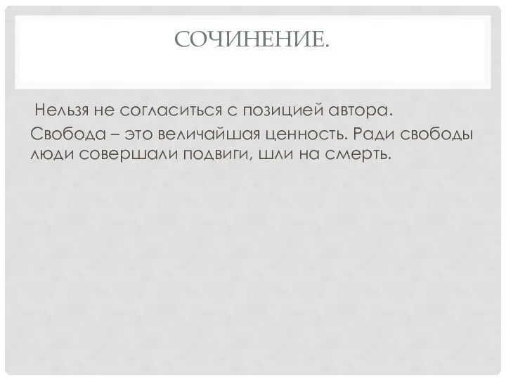 СОЧИНЕНИЕ. Нельзя не согласиться с позицией автора. Свобода – это величайшая ценность.