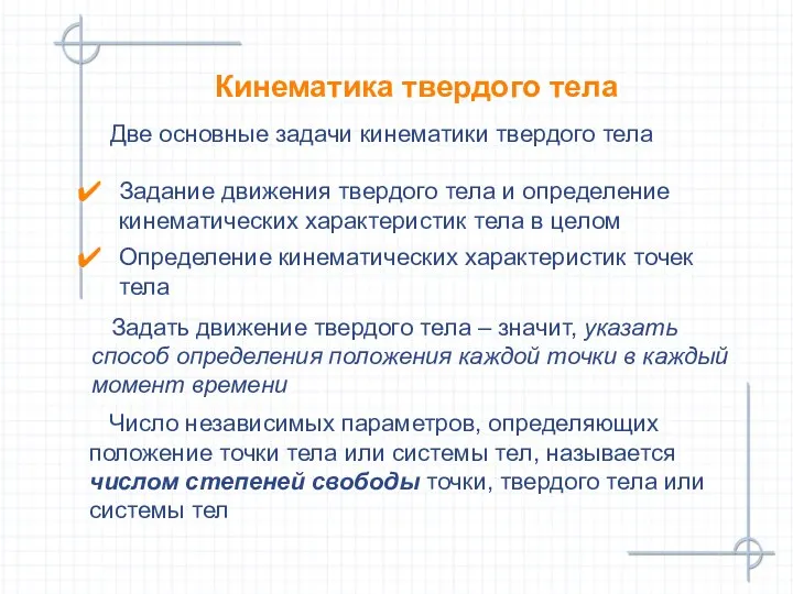 Кинематика твердого тела Задать движение твердого тела – значит, указать способ определения