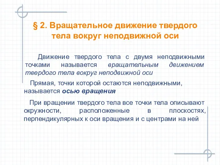 § 2. Вращательное движение твердого тела вокруг неподвижной оси Движение твердого тела