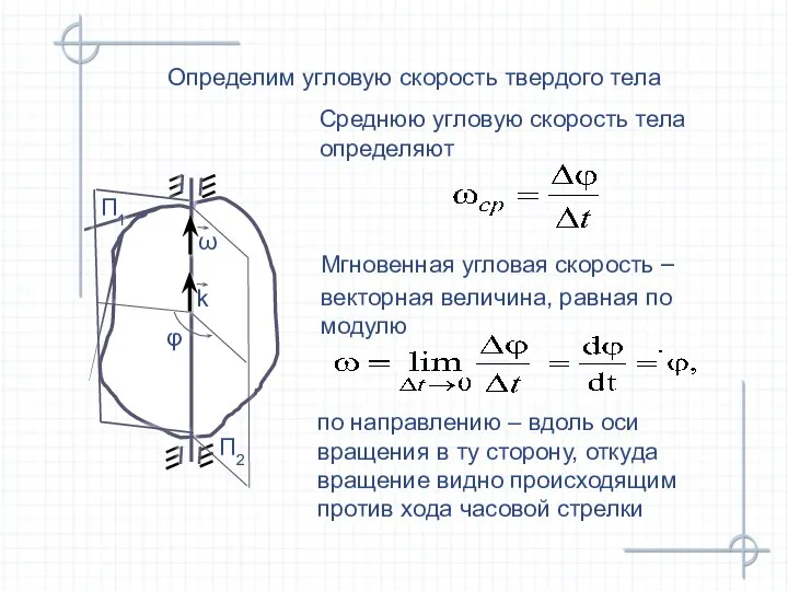 Среднюю угловую скорость тела определяют Определим угловую скорость твердого тела П2 П1