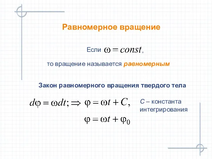 Равномерное вращение Если то вращение называется равномерным Закон равномерного вращения твердого тела