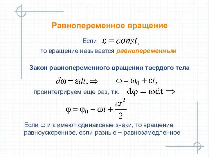 Равнопеременное вращение Если ω и ε имеют одинаковые знаки, то вращение равноускоренное,