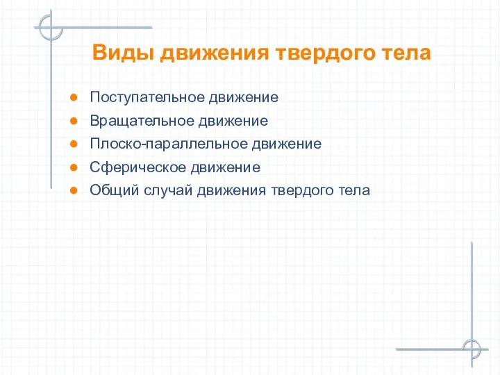 Виды движения твердого тела Поступательное движение Вращательное движение Плоско-параллельное движение Сферическое движение