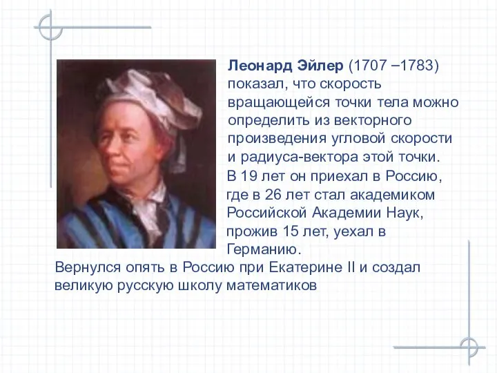 Леонард Эйлер (1707 –1783) показал, что скорость вращающейся точки тела можно определить