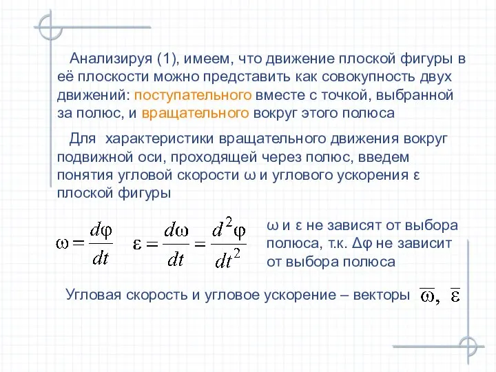 Для характеристики вращательного движения вокруг подвижной оси, проходящей через полюс, введем понятия