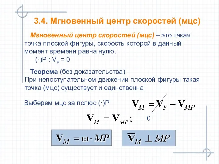 3.4. Мгновенный центр скоростей (мцс) Мгновенный центр скоростей (мцс) – это такая