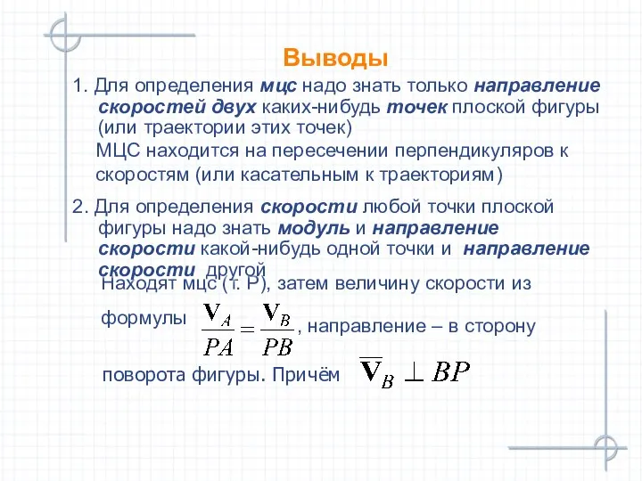 Выводы 1. Для определения мцс надо знать только направление скоростей двух каких-нибудь