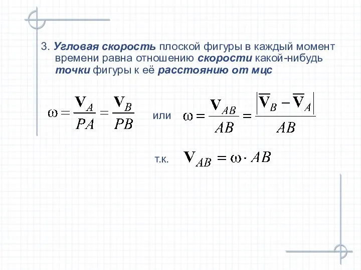 3. Угловая скорость плоской фигуры в каждый момент времени равна отношению скорости