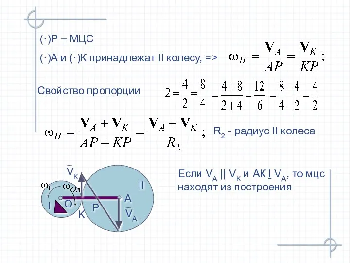 (·)Р – МЦС (·)А и (·)К принадлежат II колесу, => Свойство пропорции