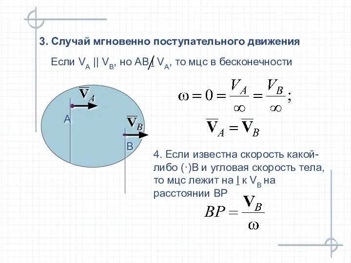 3. Случай мгновенно поступательного движения 4. Если известна скорость какой-либо (·)В и