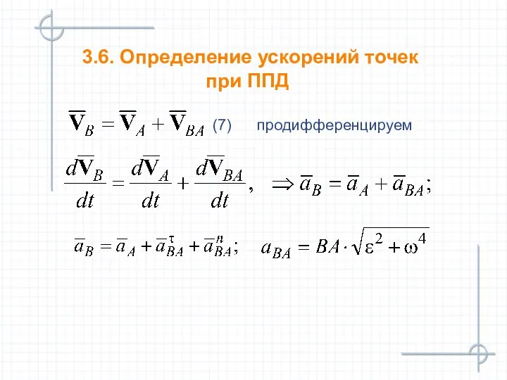 3.6. Определение ускорений точек при ППД (7) продифференцируем