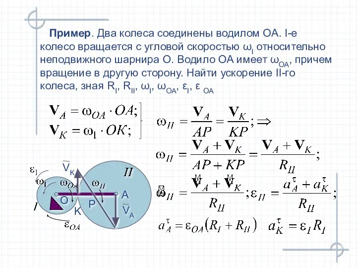 Пример. Два колеса соединены водилом ОА. I-е колесо вращается с угловой скоростью