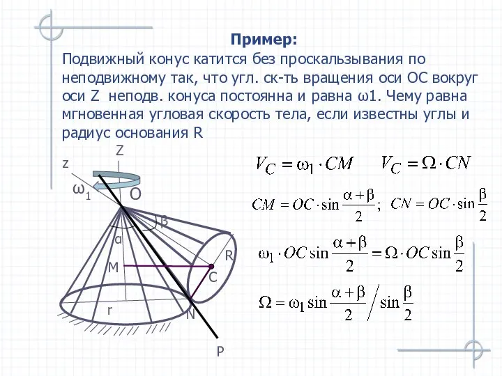 Пример: Подвижный конус катится без проскальзывания по неподвижному так, что угл. ск-ть