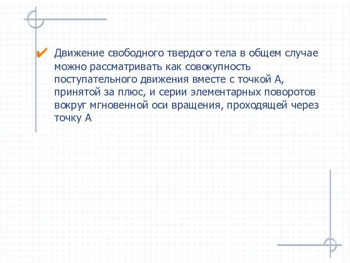 Движение свободного твердого тела в общем случае можно рассматривать как совокупность поступательного