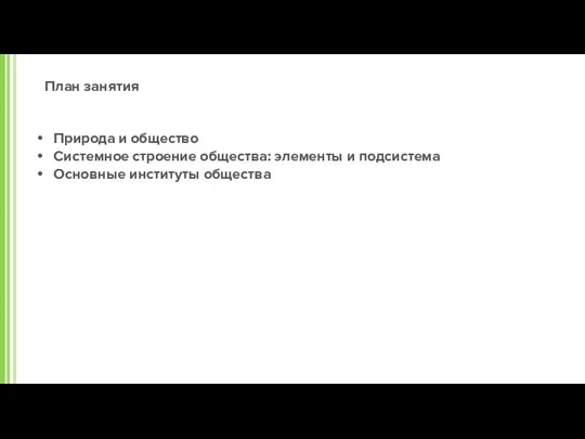 План занятия Природа и общество Системное строение общества: элементы и подсистема Основные институты общества