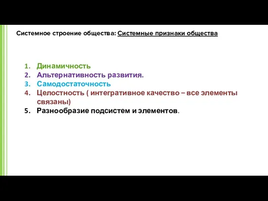 Системное строение общества: Системные признаки общества Динамичность Альтернативность развития. Самодостаточность Целостность (