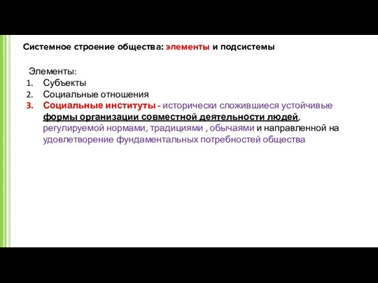 Системное строение общества: элементы и подсистемы Элементы: Субъекты Социальные отношения Социальные институты